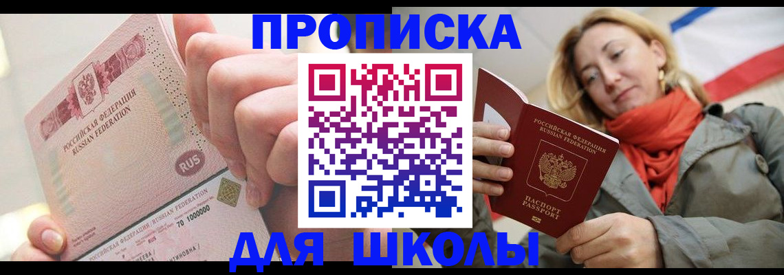 временная регистрация для школы в Анапе